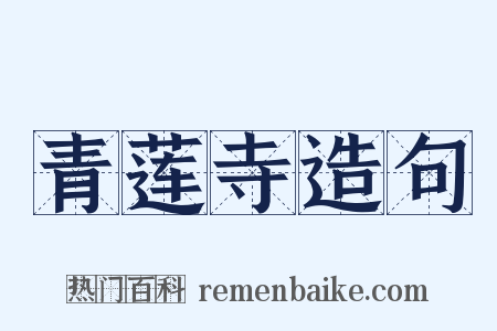 青莲寺造句是什么意思的图片